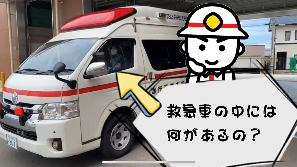 津市の救急車を見てみよう