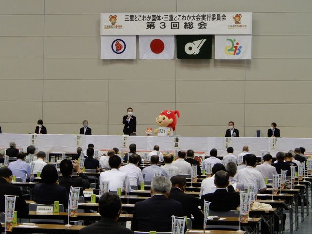 三重とこわか国体・三重とこわか大会実行委員会 第3回総会