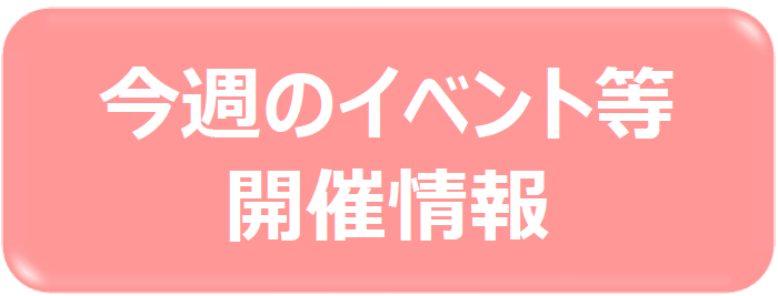 今週のイベント開催情報