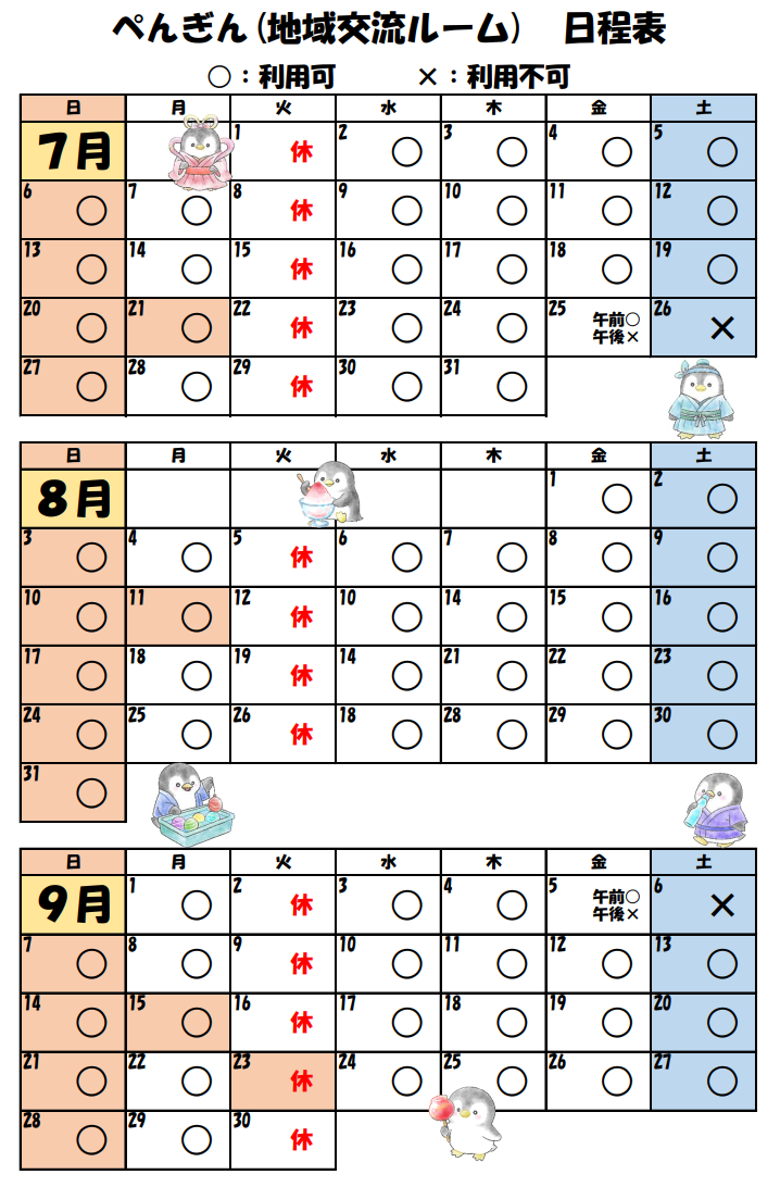 ぺんぎんの部屋日程表