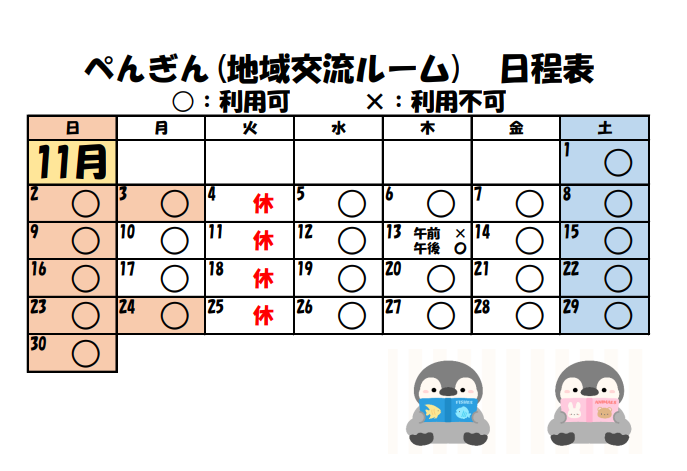 ぺんぎんの11gatu 