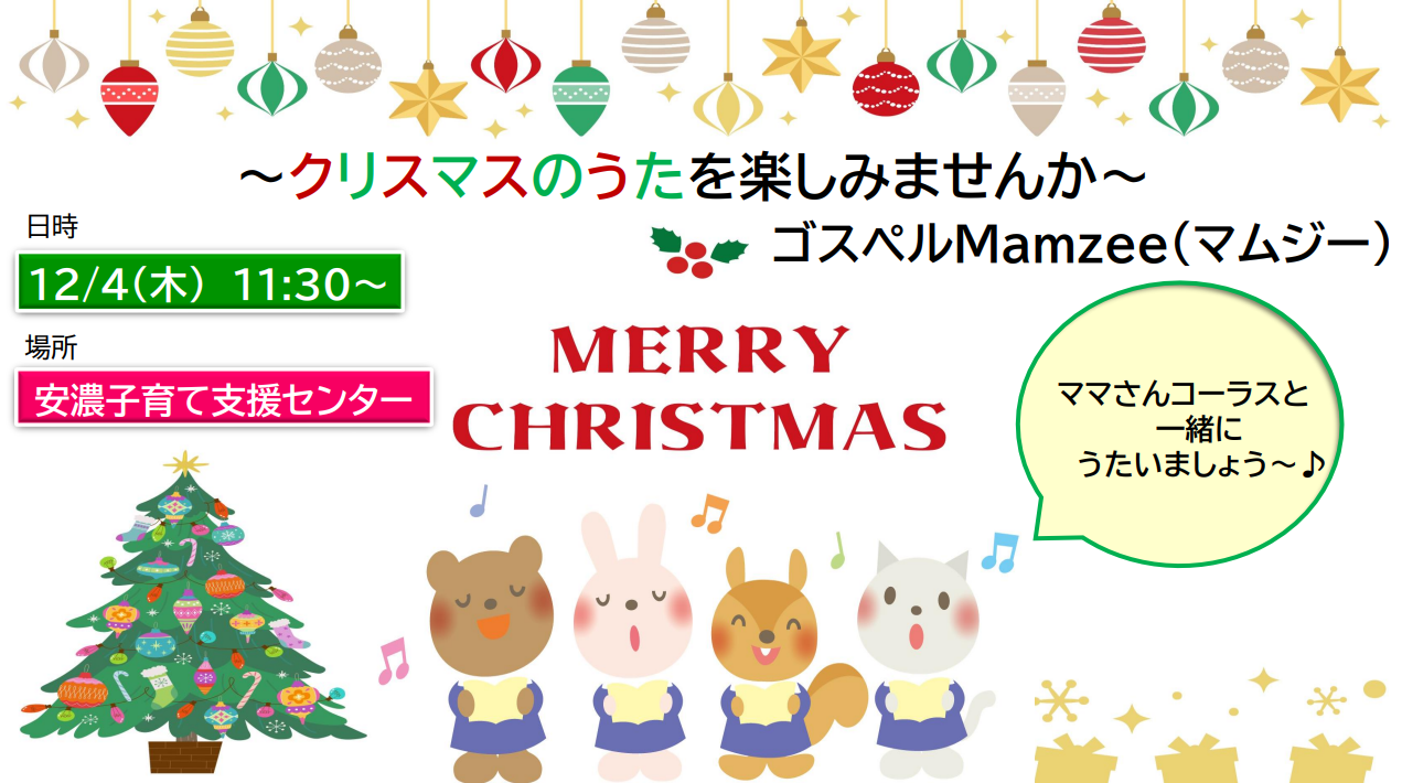 クリスマスの歌を楽しみませんか