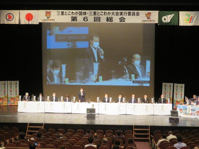 三重とこわか国体・三重とこわか大会実行委員会第6回総会