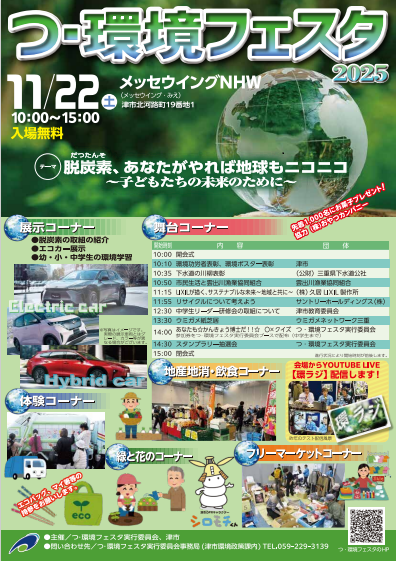 つ・環境フェスタ2025ポスター