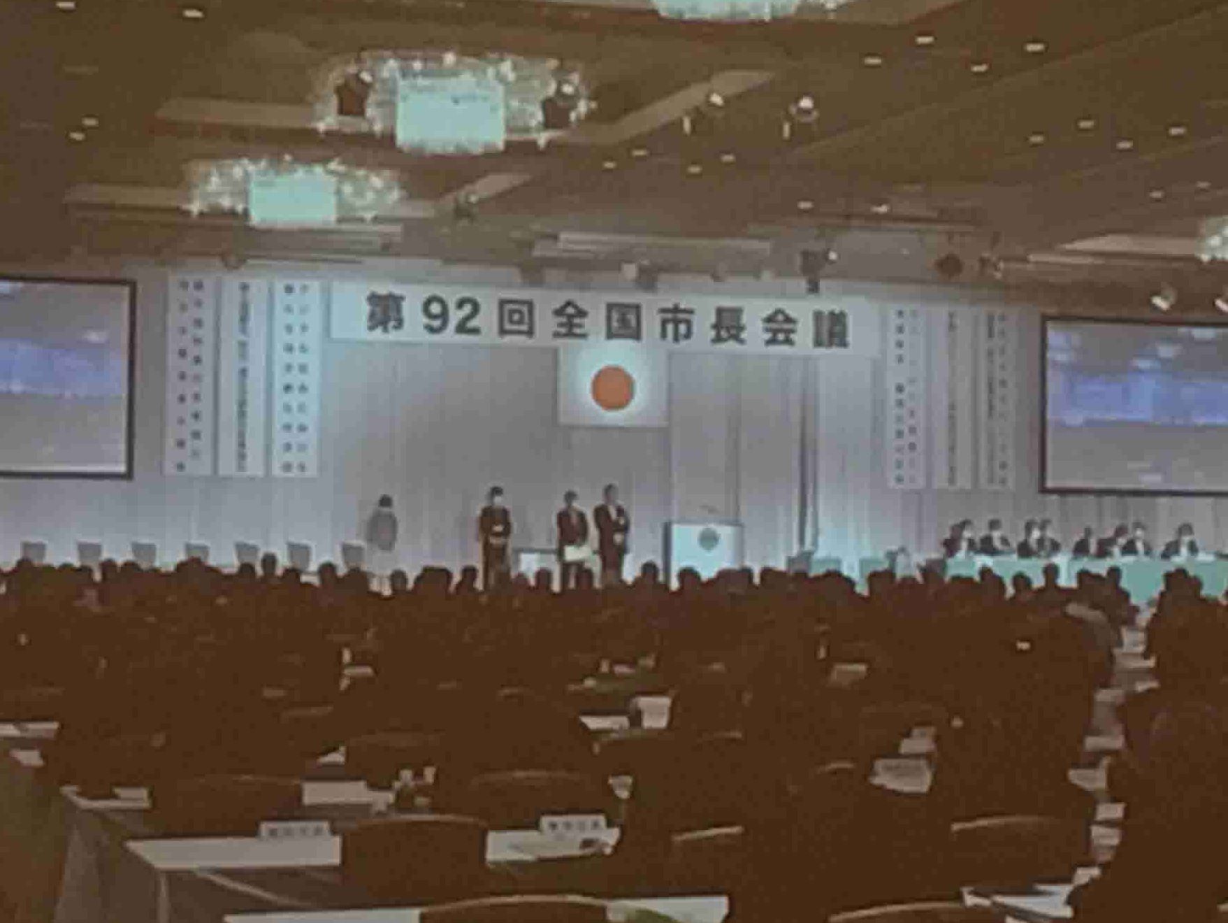 92回全国市長会