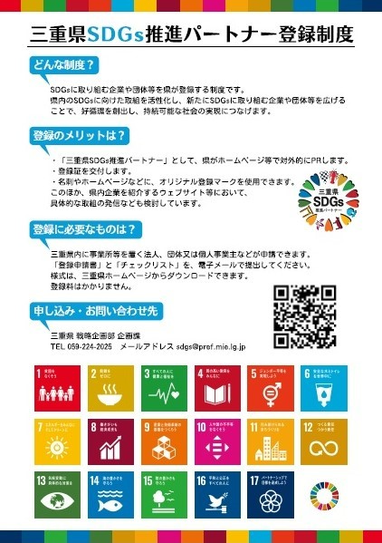 三重県SDGs推進パートナー登録制度チラシ裏面