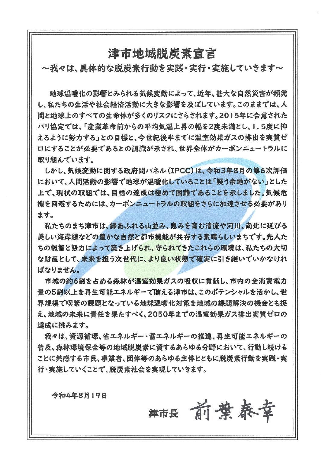 津市地域脱炭素宣言文