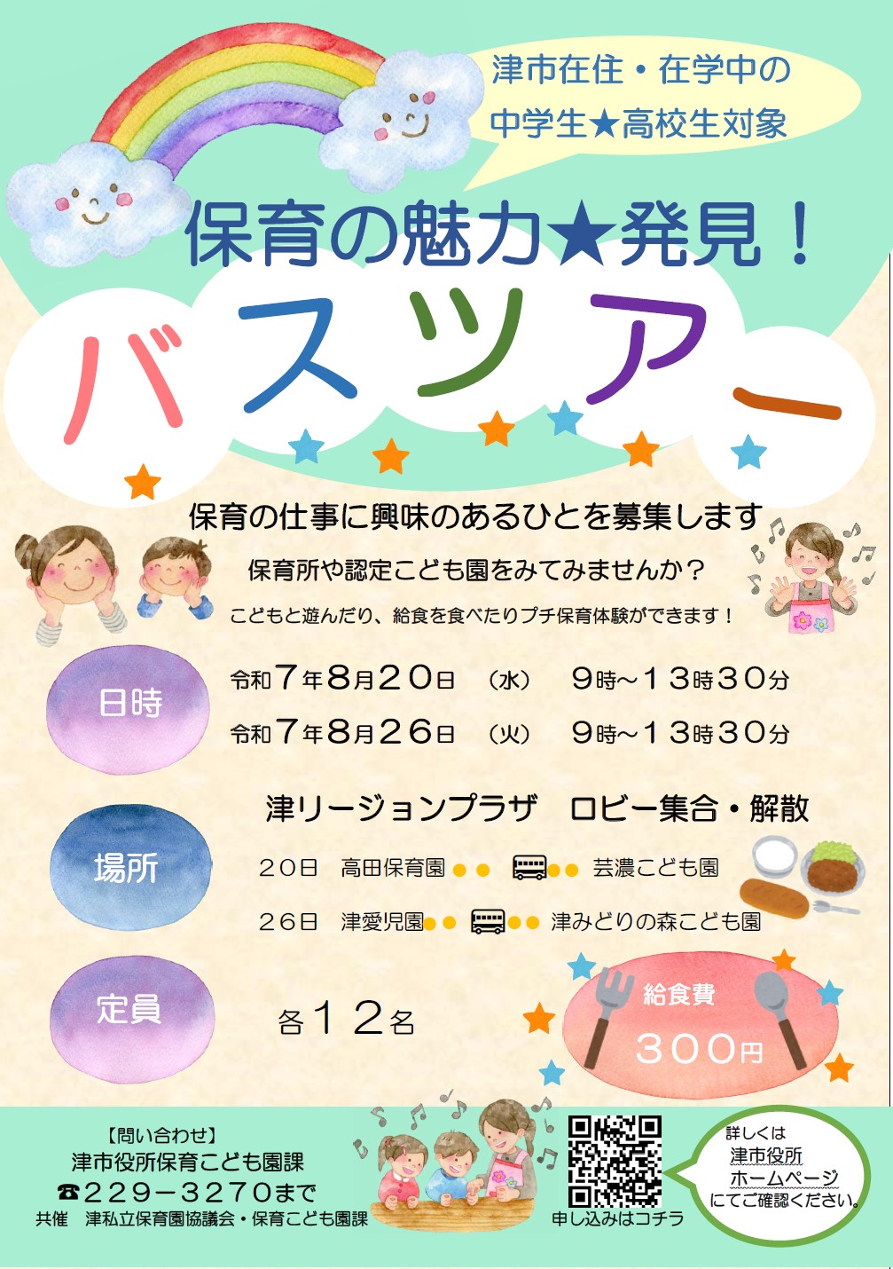 保育の魅力★発見バスツアー