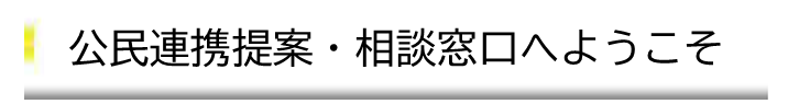 公民連携提案・相談窓口へようこそ