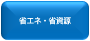 省エネ
