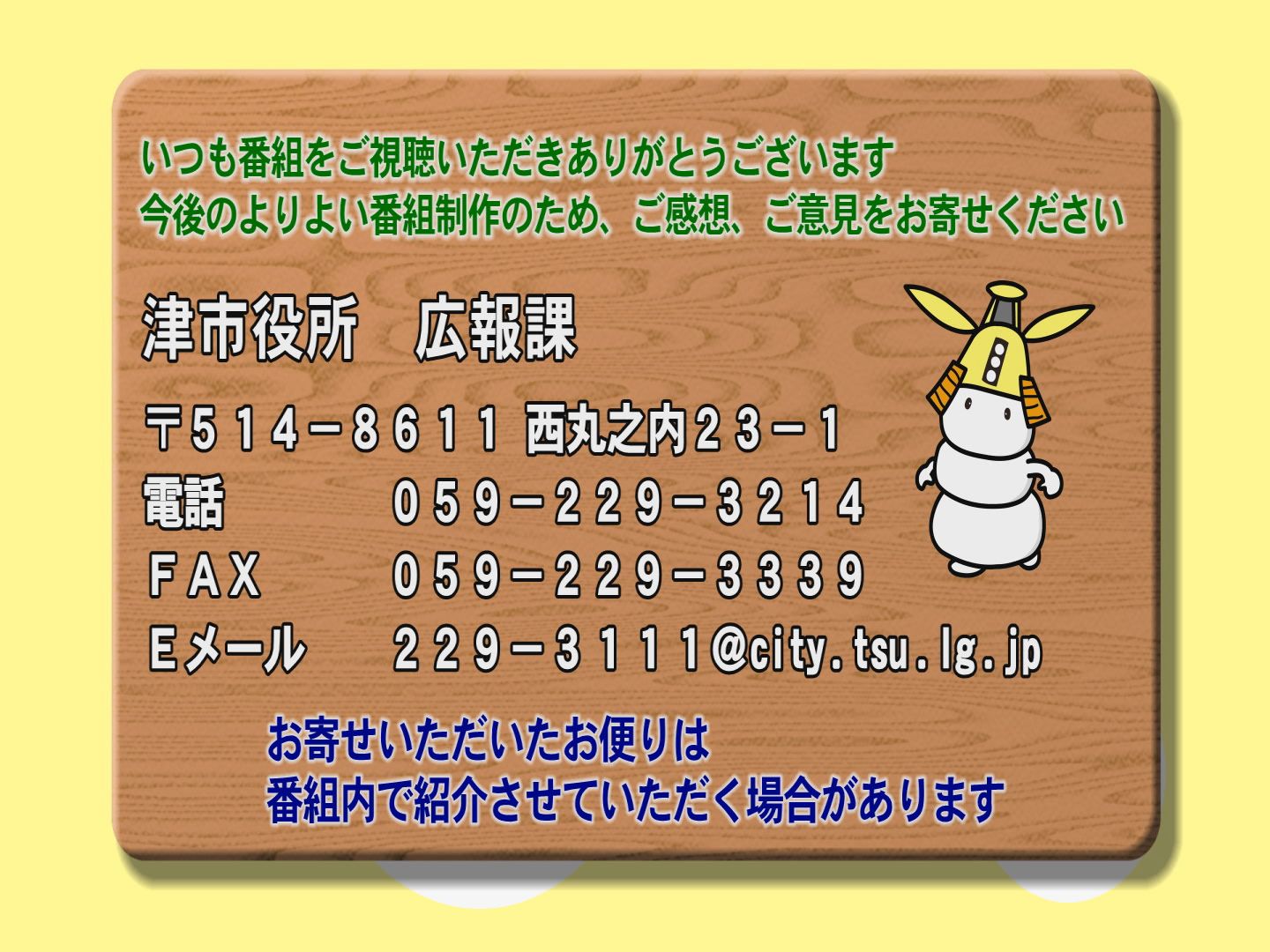 ご意見ご感想は津市役所広報課まで