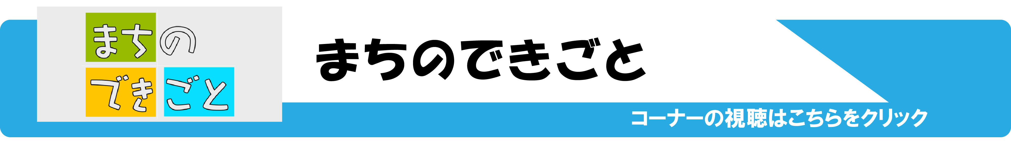 まちのできごと