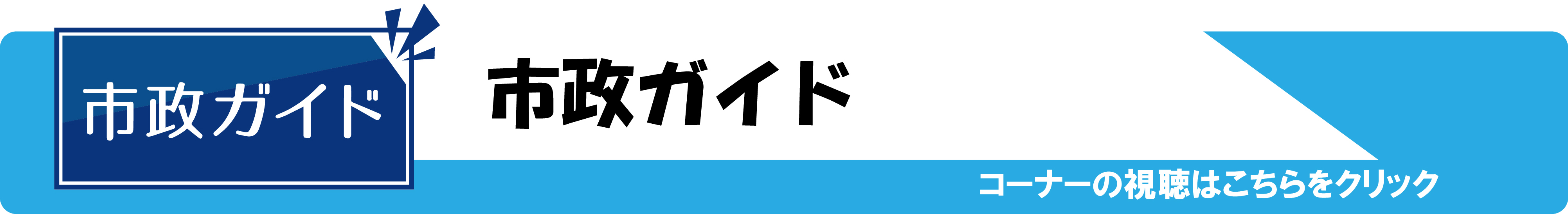 市政ガイド