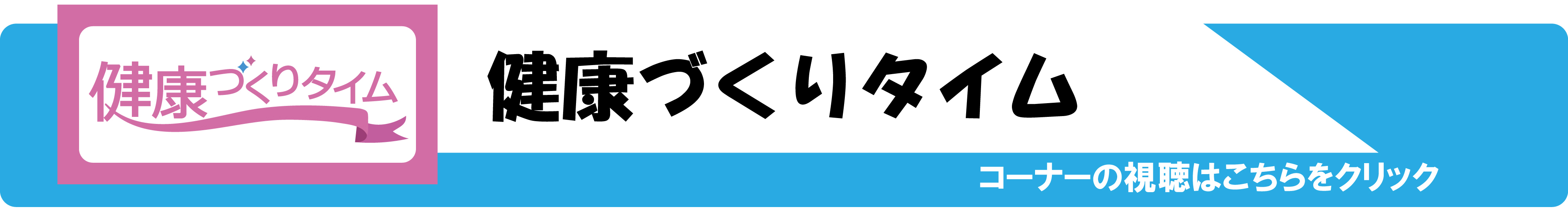 健康づくりタイム