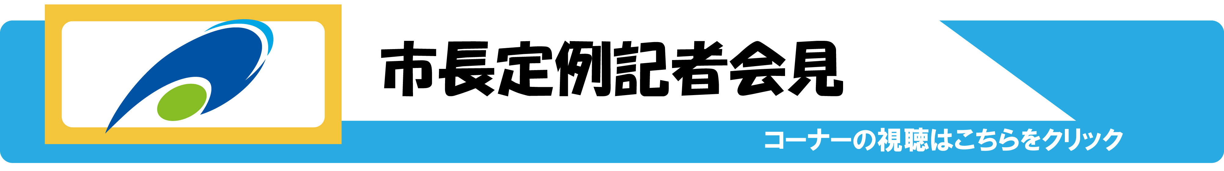 市長定例記者会見