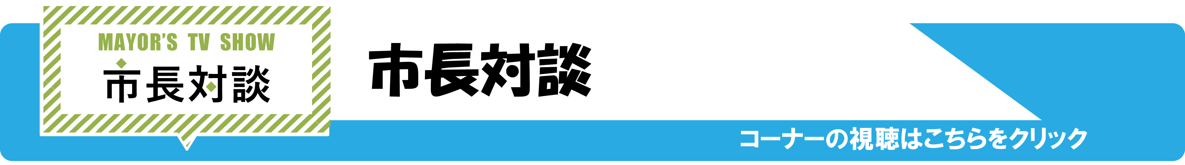 市長対談