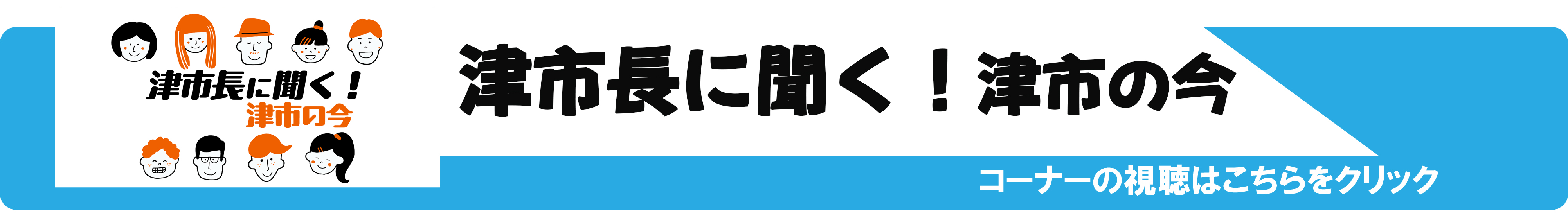 津市長に聞く！津市の今