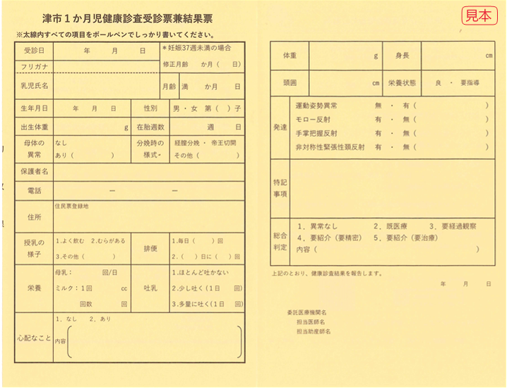 1か月健診結果票
