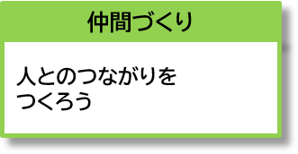 仲間づくり