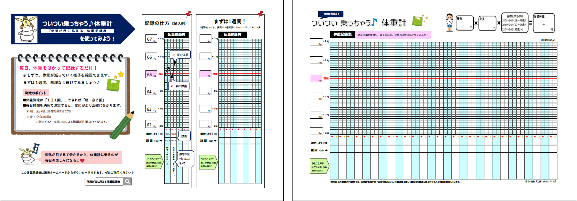 体重記録表