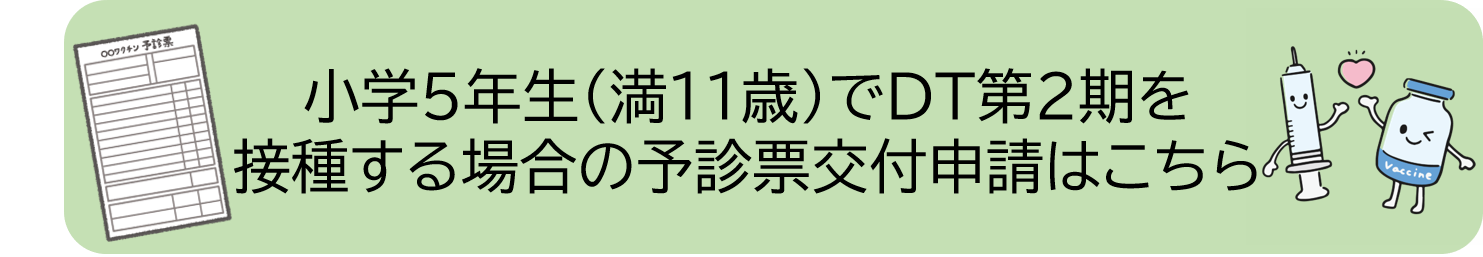 小学5年生のDT予診票交付