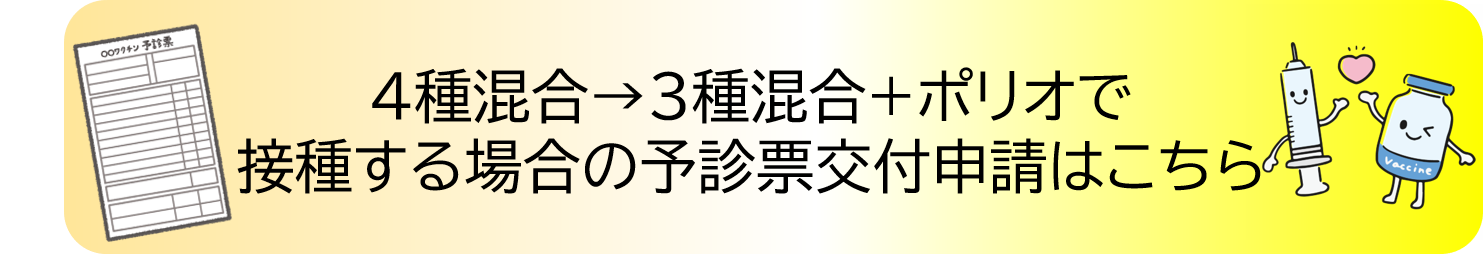 4混から3混への予診票の差し替え
