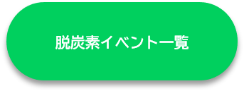 脱炭素イベント一覧