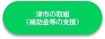 津市の取組