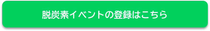 脱炭素イベント　登録フォーム