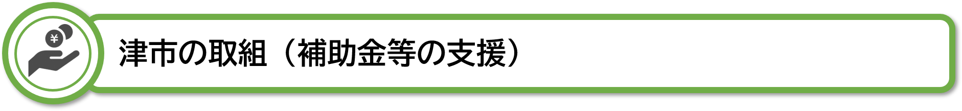 津市の取組