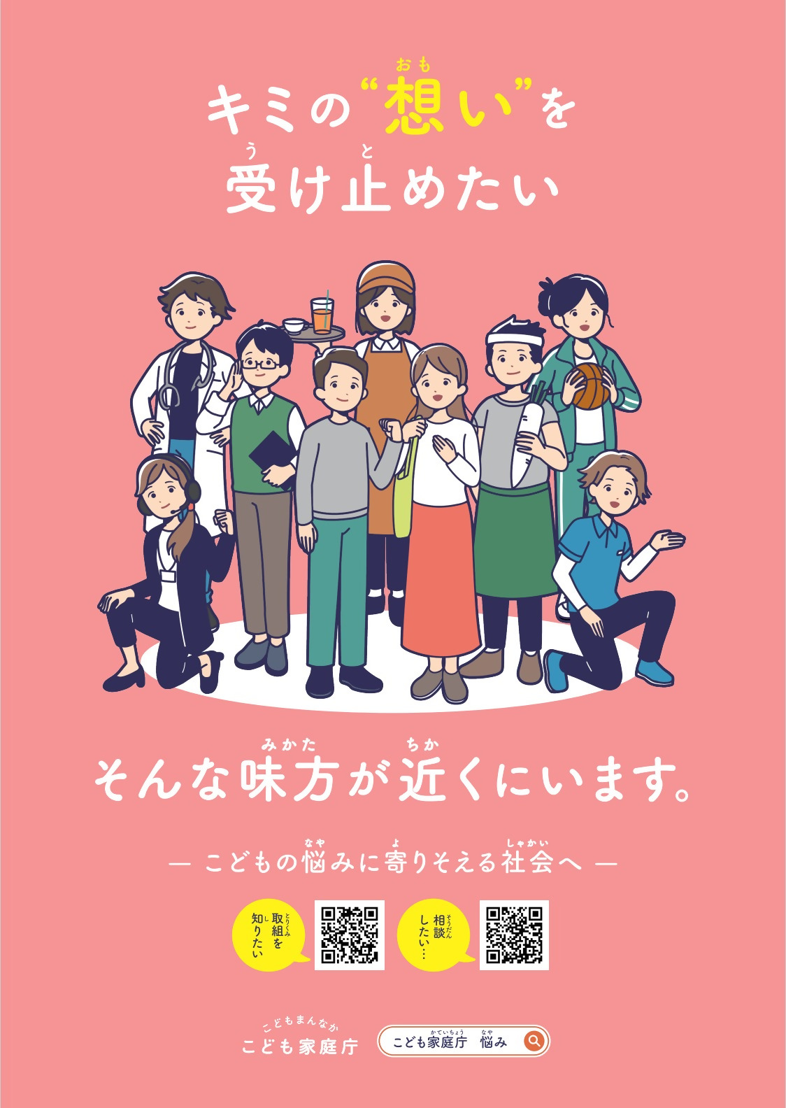 子供の悩みを受けとめる場に関するプロジェクトチーム　ポスター