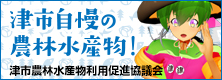 津市農林水産物利用促進協議会HP