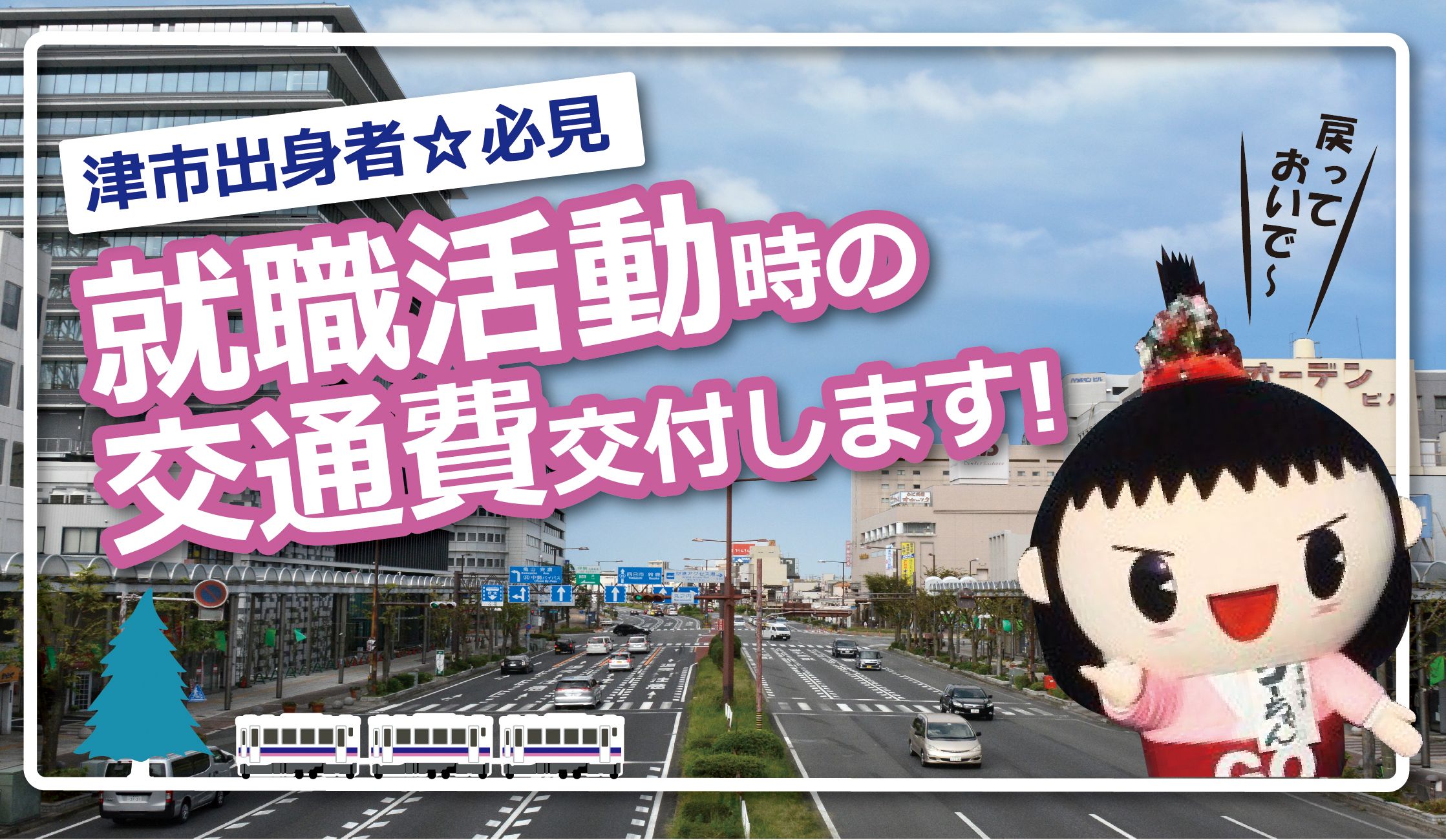 津市ふるさと就職活動応援奨励金（UIJターン促進事業）