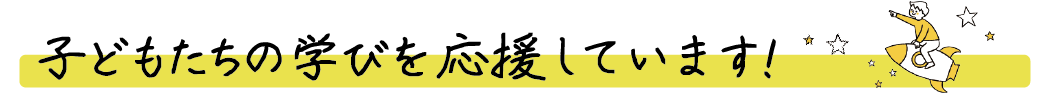 安心して暮らせるまちを目指しています