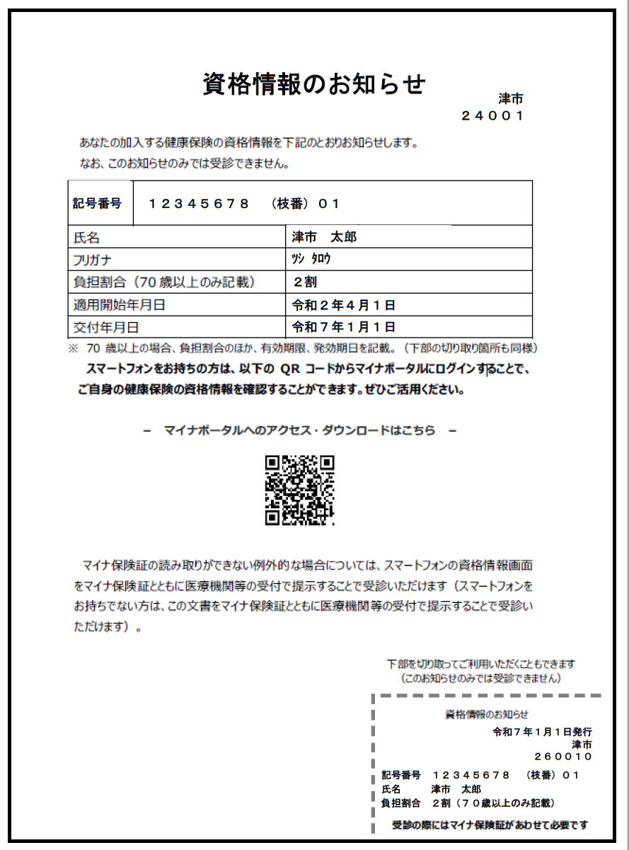 資格情報のお知らせ