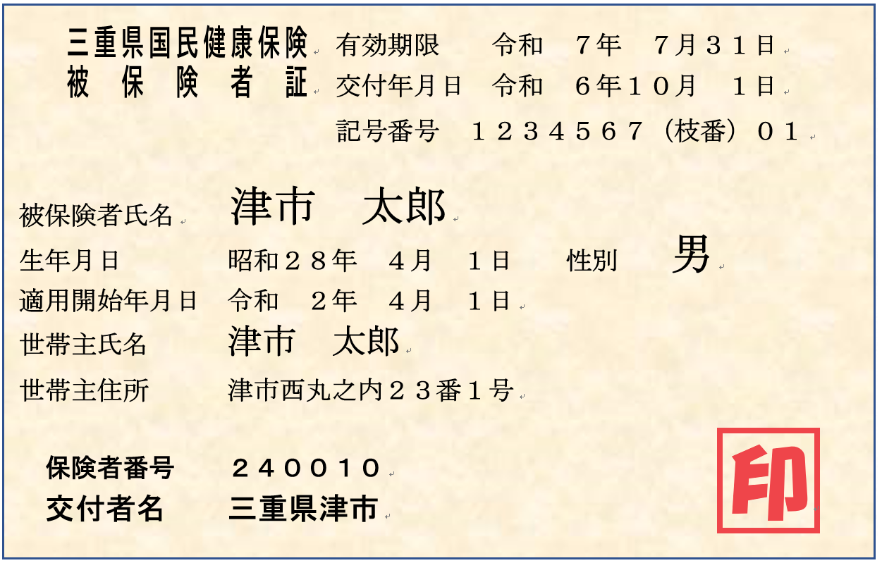 保険証