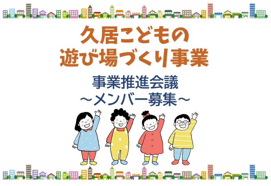 久居こどもの遊び場づくり事業