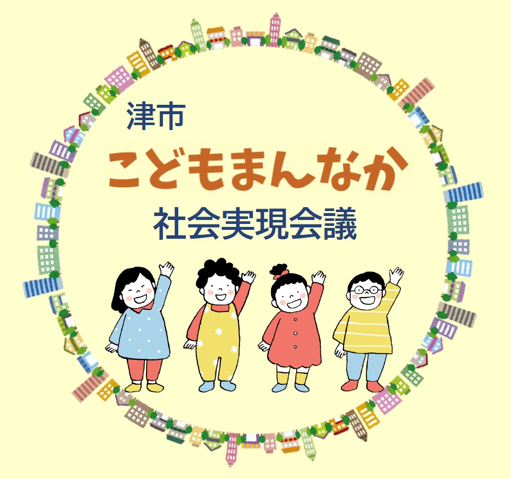 こどもまん中社会実現会議画像