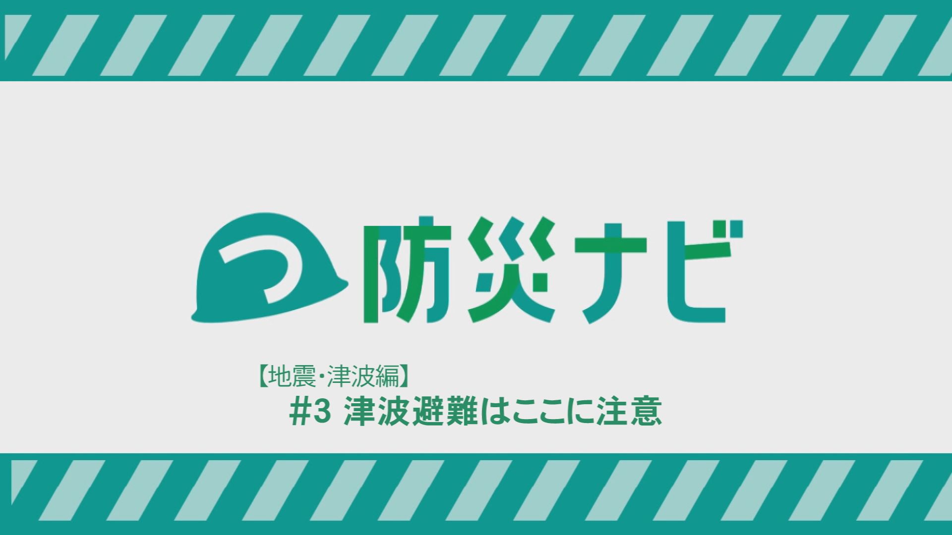 つ防災ナビ津波避難はここに注意
