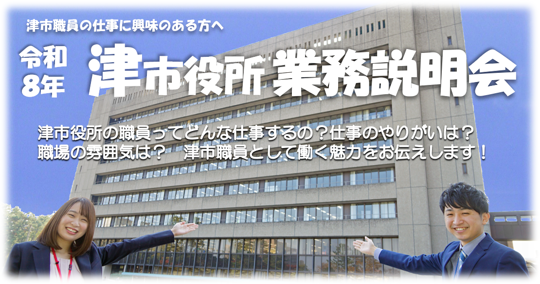 写真:令和8年津市役所業務説明会
