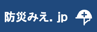 防災みえ