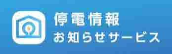 停電情報お知らせサービス