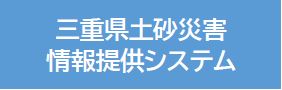 三重県土砂災害情報提供システム