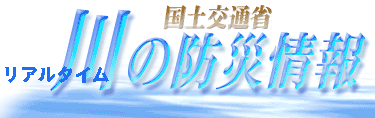 国土交通省　川の防災情報