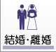 結婚・離婚