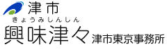 津市 興味津々 津市東京事務所