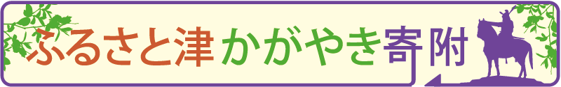 ふるさと津かがやき寄付