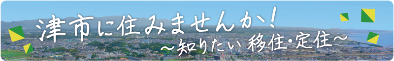 津市に住みませんか