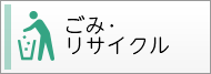 ごみ・リサイクル