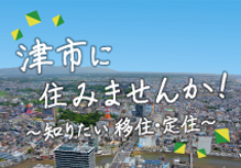 津市に住みませんか